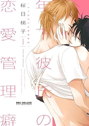 Amazon.co.jp: 抱かれたい男1位に脅されています。 (ビーボーイ